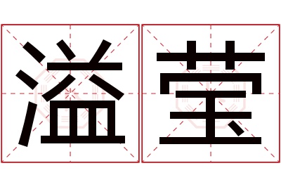 溢莹名字寓意 溢莹名字寓意