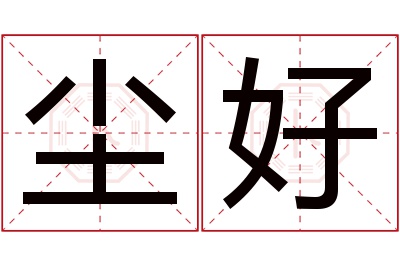 尘好名字寓意