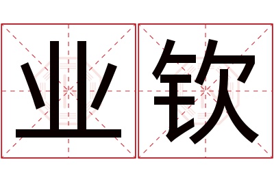 业钦名字寓意