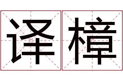 译樟名字寓意