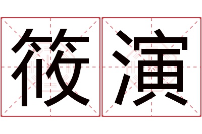 筱演名字寓意