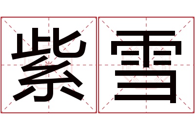 紫雪名字寓意