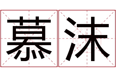 慕沫名字寓意