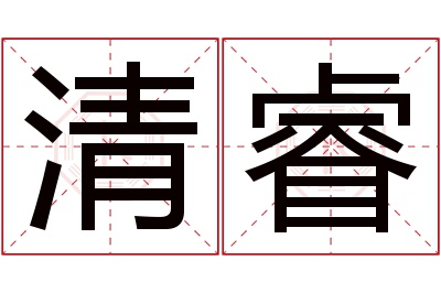 清睿名字寓意