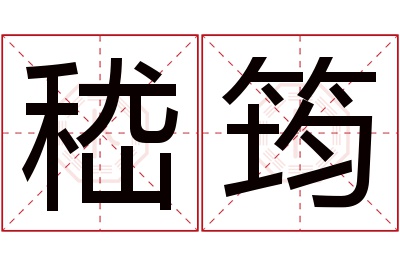嵇筠名字寓意 嵇筠名字寓意