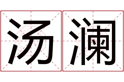 汤澜名字寓意