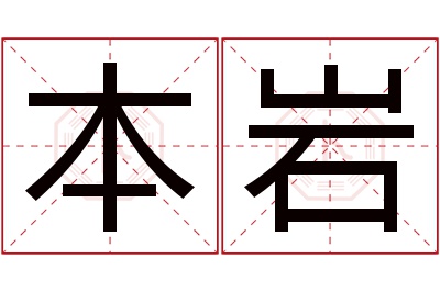 本岩名字寓意