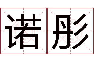 诺彤名字寓意