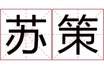 苏策名字寓意 苏策名字寓意