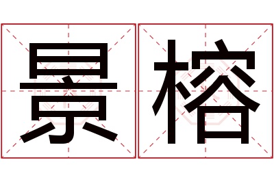 景榕名字寓意