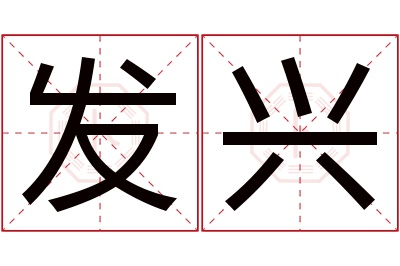 发兴名字寓意