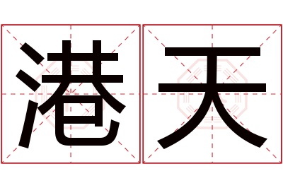 港天名字寓意 港天名字寓意