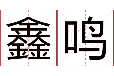 鑫鸣名字寓意