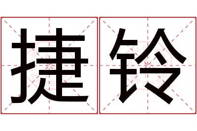 捷铃名字寓意