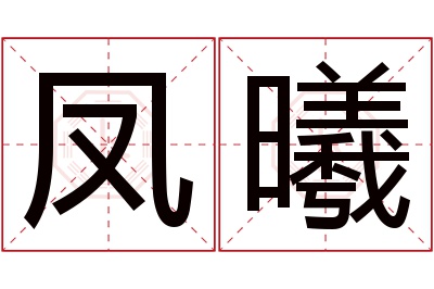 凤曦名字寓意 凤曦名字寓意