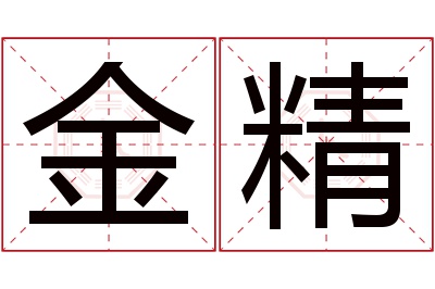 金精名字寓意