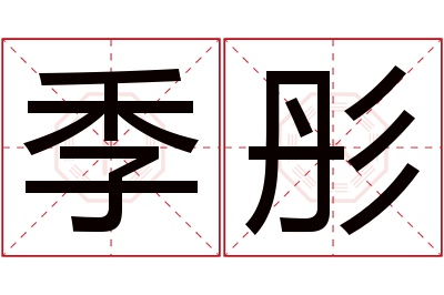 季彤名字寓意