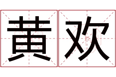 黄欢名字寓意