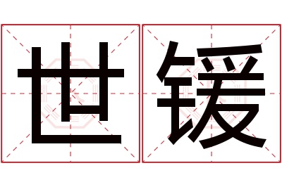 世锾名字寓意