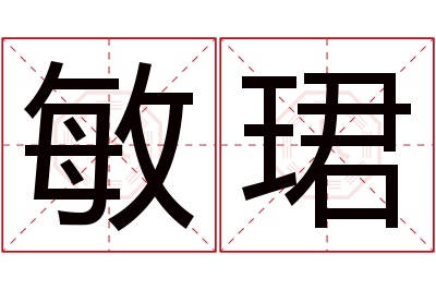 敏珺名字寓意