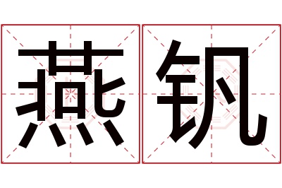 燕钒名字寓意