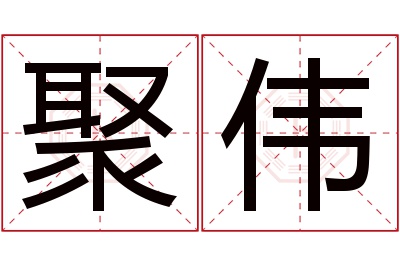 聚伟名字寓意