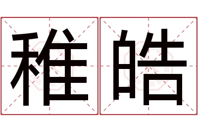 稚皓名字寓意