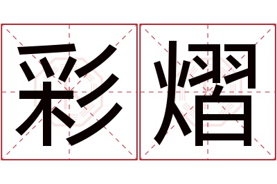 彩熠名字寓意 彩熠名字寓意