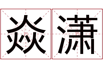 焱潇名字寓意