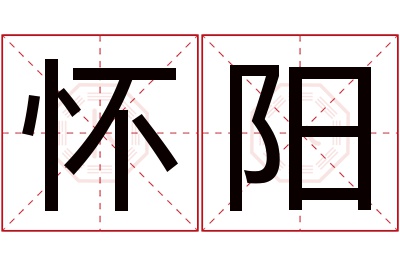 怀阳名字寓意