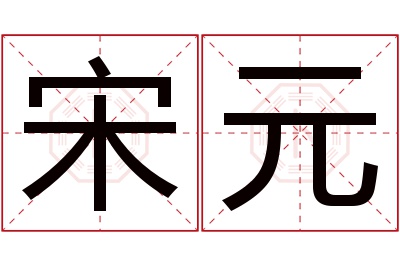 宋元名字寓意 宋元名字寓意