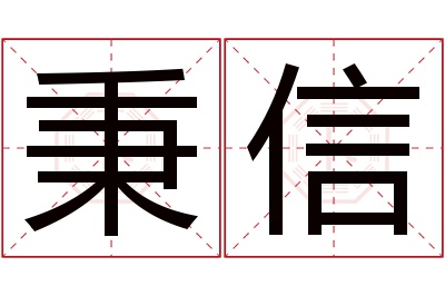 秉信名字寓意