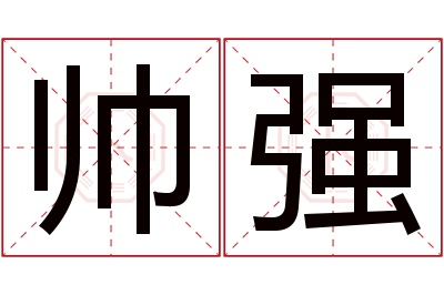 帅强名字寓意