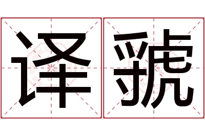 译虢名字寓意