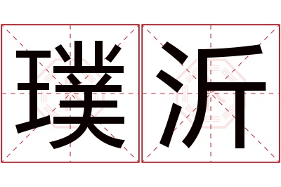 璞沂名字寓意