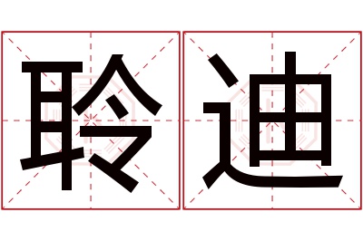 聆迪名字寓意