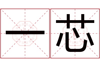 一芯名字寓意