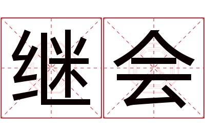 继会名字寓意