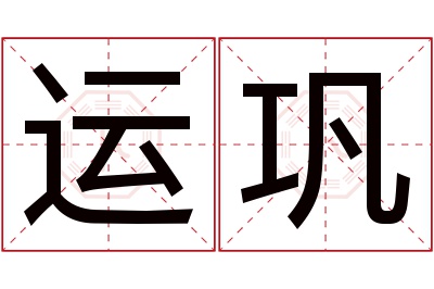 运巩名字寓意