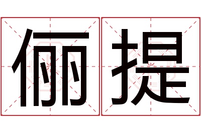 俪提名字寓意