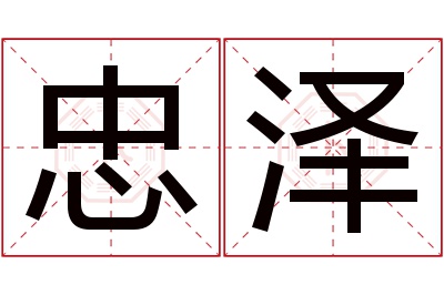 忠泽名字寓意