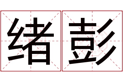 绪彭名字寓意 绪彭名字寓意