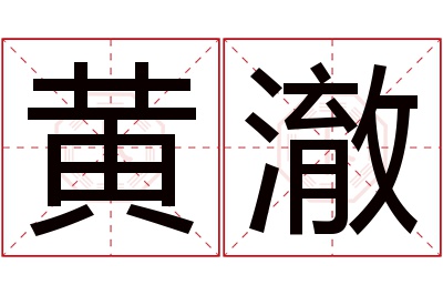 黄澈名字寓意 黄澈名字寓意