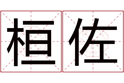 桓佐名字寓意 桓佐名字寓意