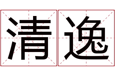 清逸名字寓意