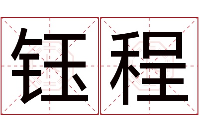 钰程名字寓意