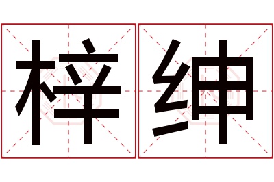 梓绅名字寓意