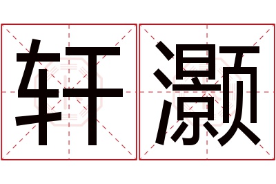 轩灏名字寓意 轩灏名字寓意