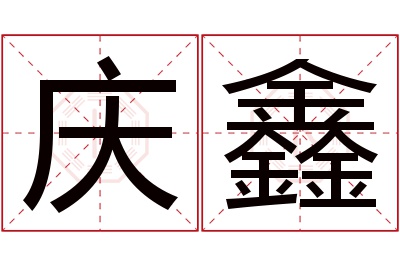 庆鑫名字寓意