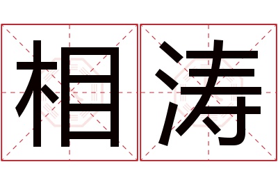 相涛名字寓意